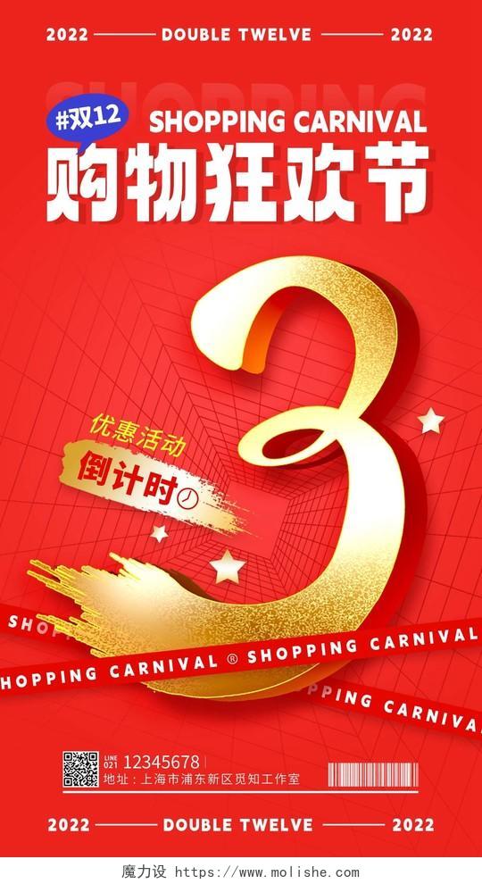红色酸性风购物狂欢节双12双十二倒计时手机宣传海报